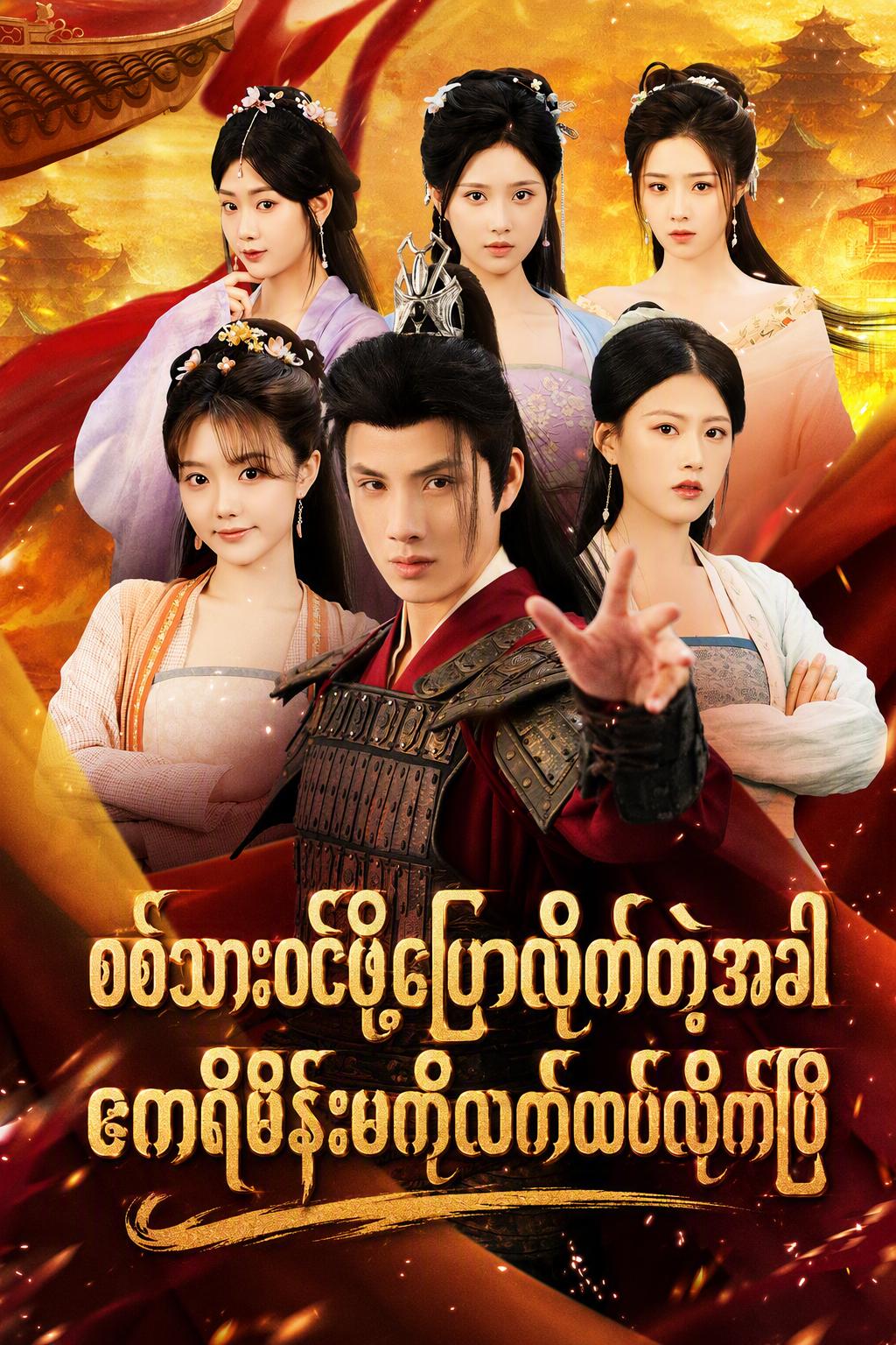 စစ်သားလေးမှသည် ဧကရီ၏ကြင်ရာတော်