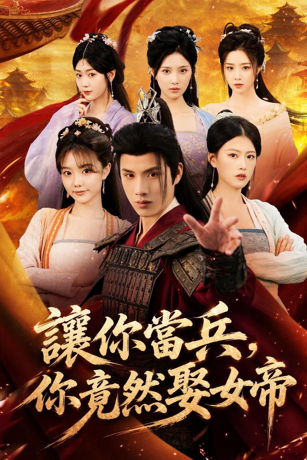 本是小兵，竟娶女帝