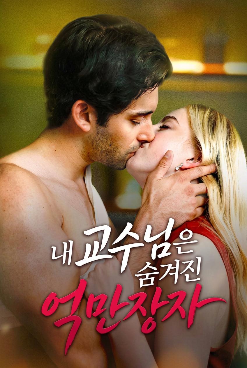 내 교수님은 숨겨진 억만장자