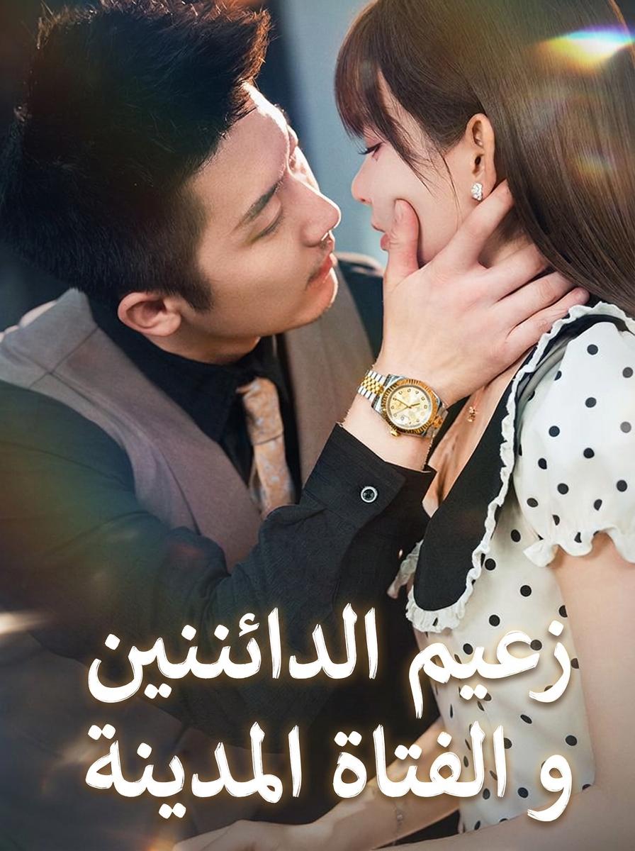 سحر لي سو يفتن الرئيس