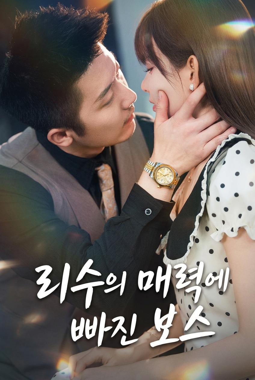 리수의 매력에 빠진 보스