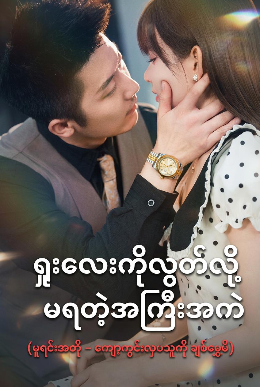 လီဆူး၏ ဆွဲဆောင်မှုအောက် ကျရှုံးသွားသော ဘော့စ်