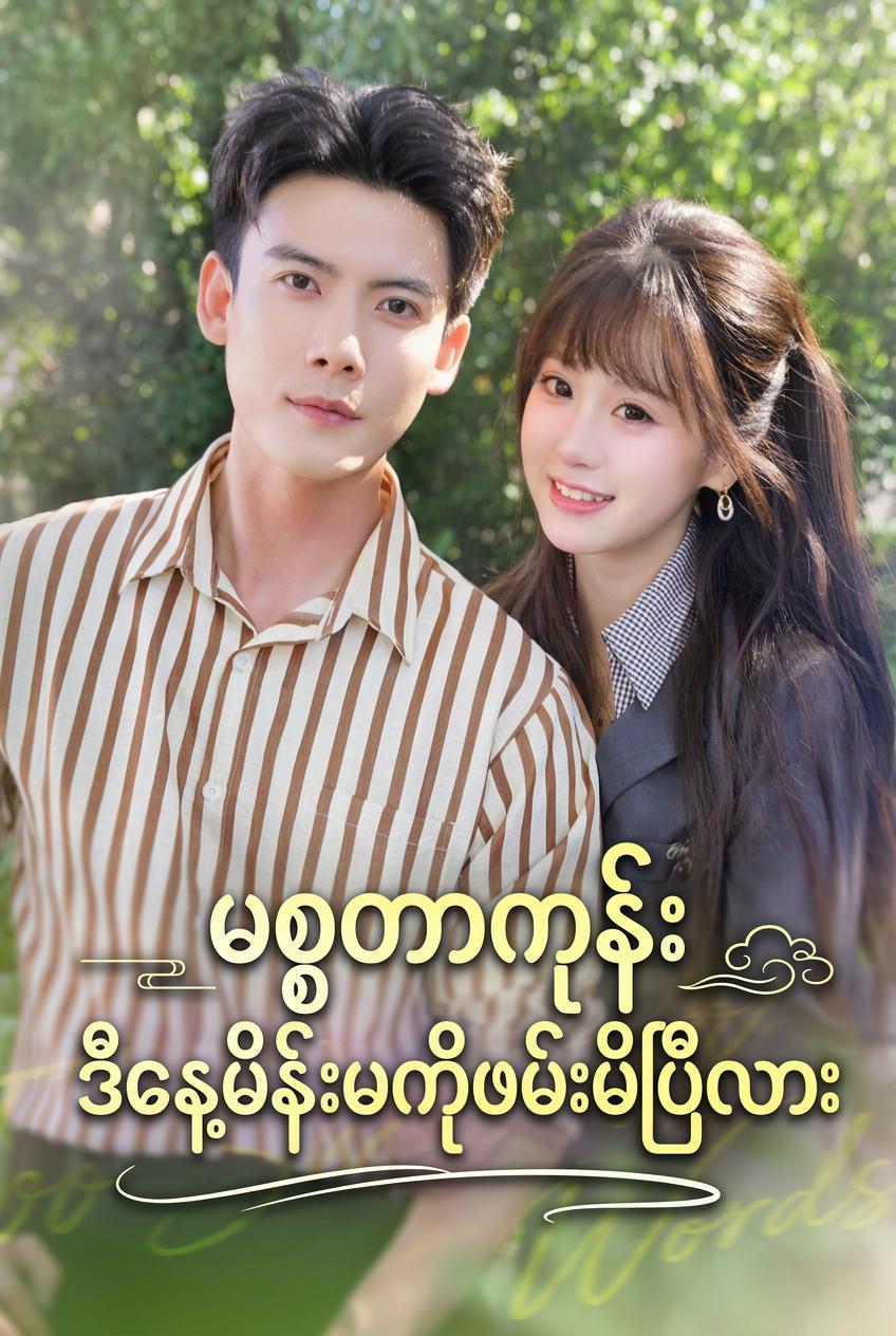 ဥက္ကဋ္ဌဂုံ ဒီနေ့ မယားကို ဖမ်းမိပြီလား