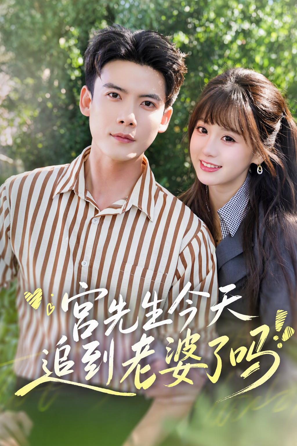 宫总今天抓到老婆了吗