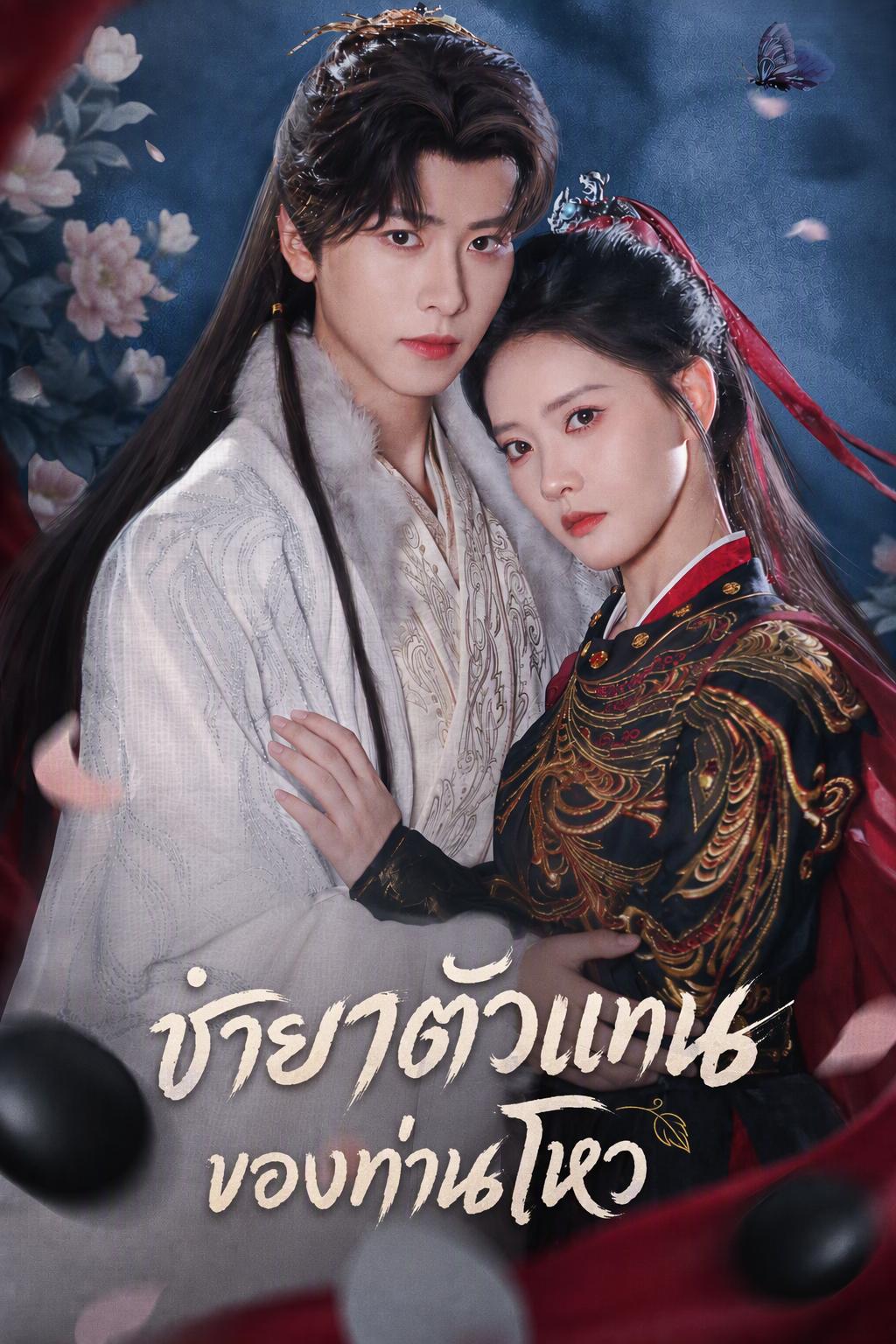 เจ้าสาวตัวแทนของท่านเคานต์ผู้เย็นชา