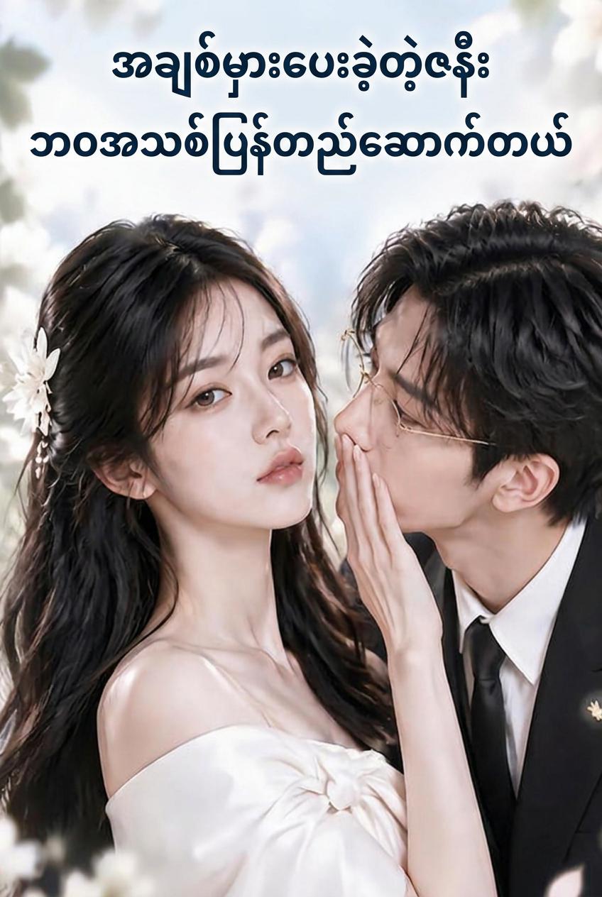 အချစ်မှားပေးခဲ့တဲ့ဇနီးဘဝအသစ်ပြန်တည်ဆောက်တယ်