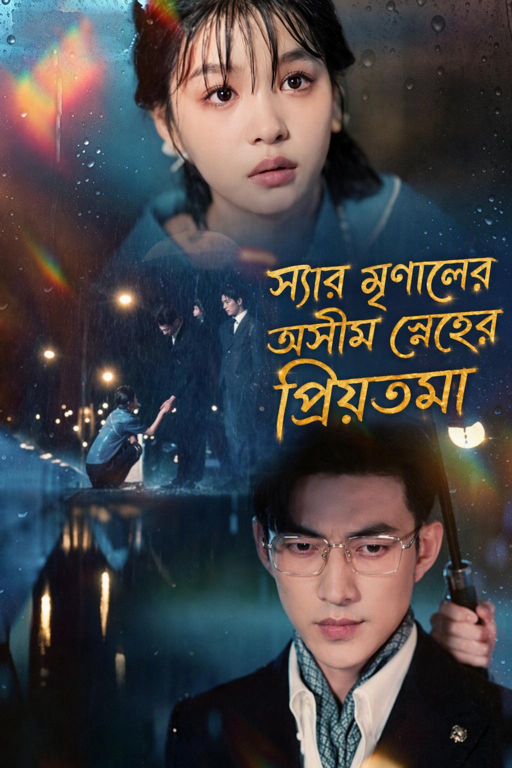 স্যার মৃণালের অসীম স্নেহের প্রিয়তমা