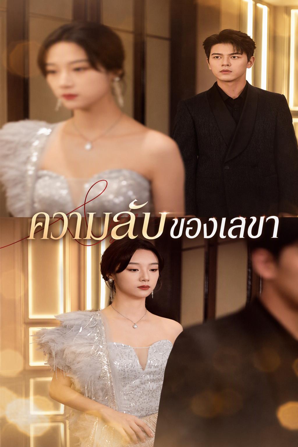 ความลับรักฉบับเลขาประธาน