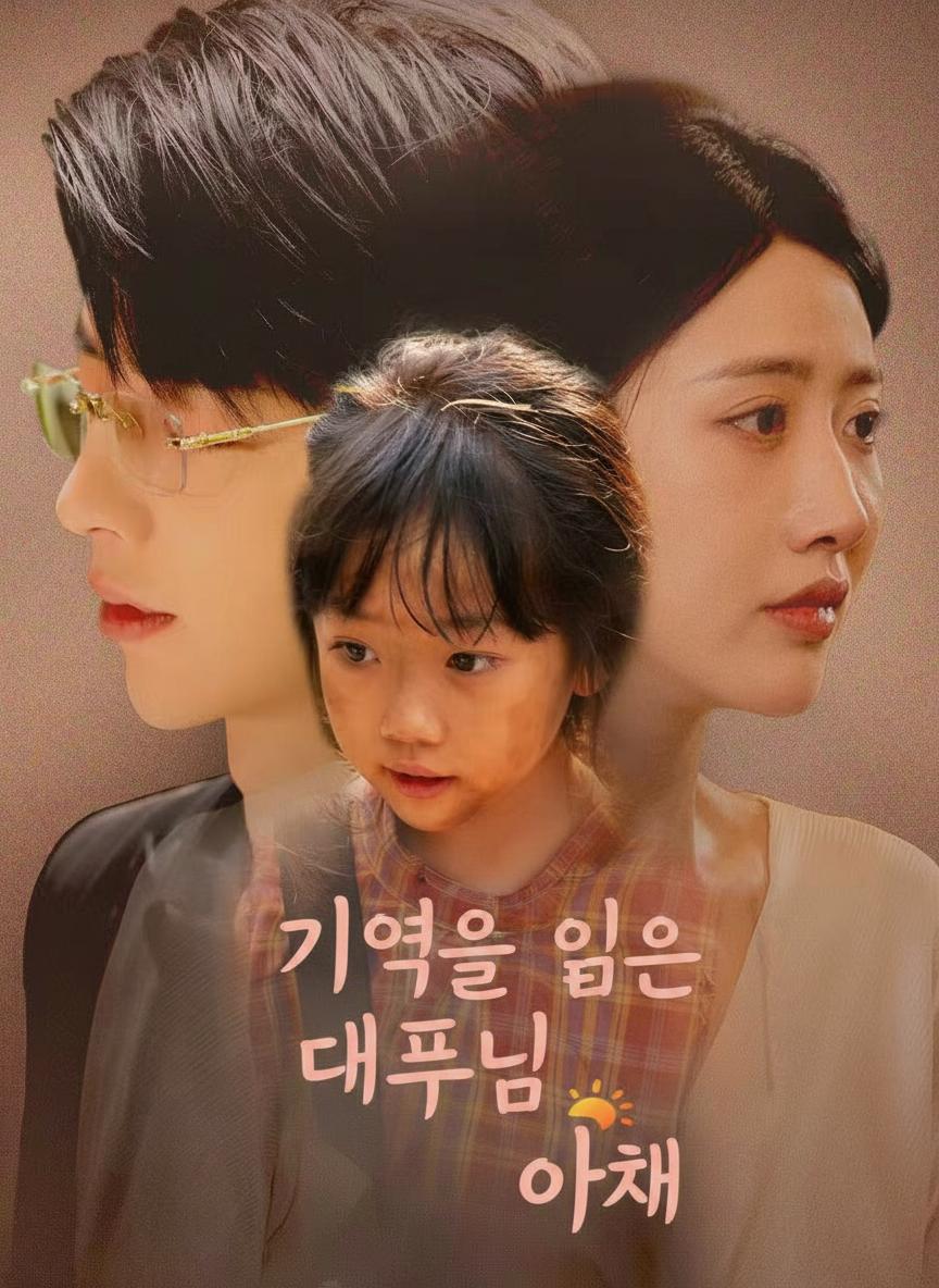 기억을 잃은 대표님 아내