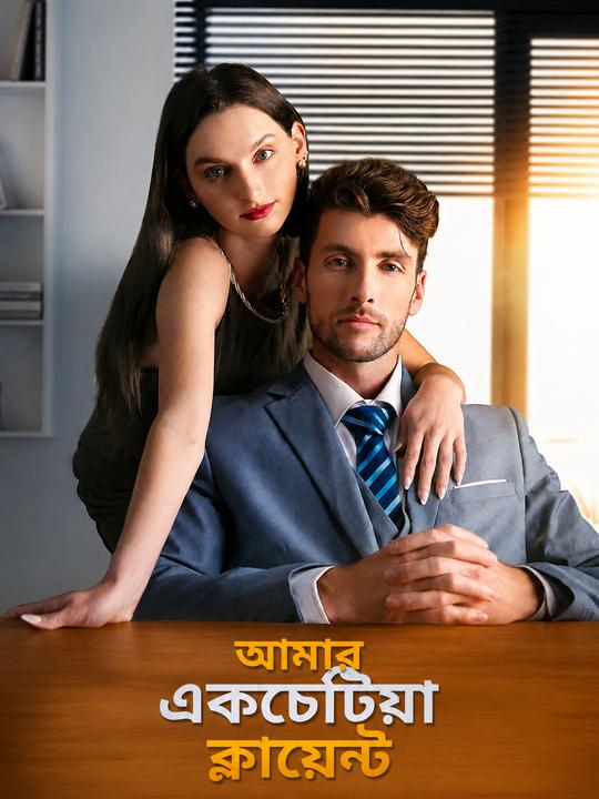 আমার একচেটিয়া ক্লায়েন্ট