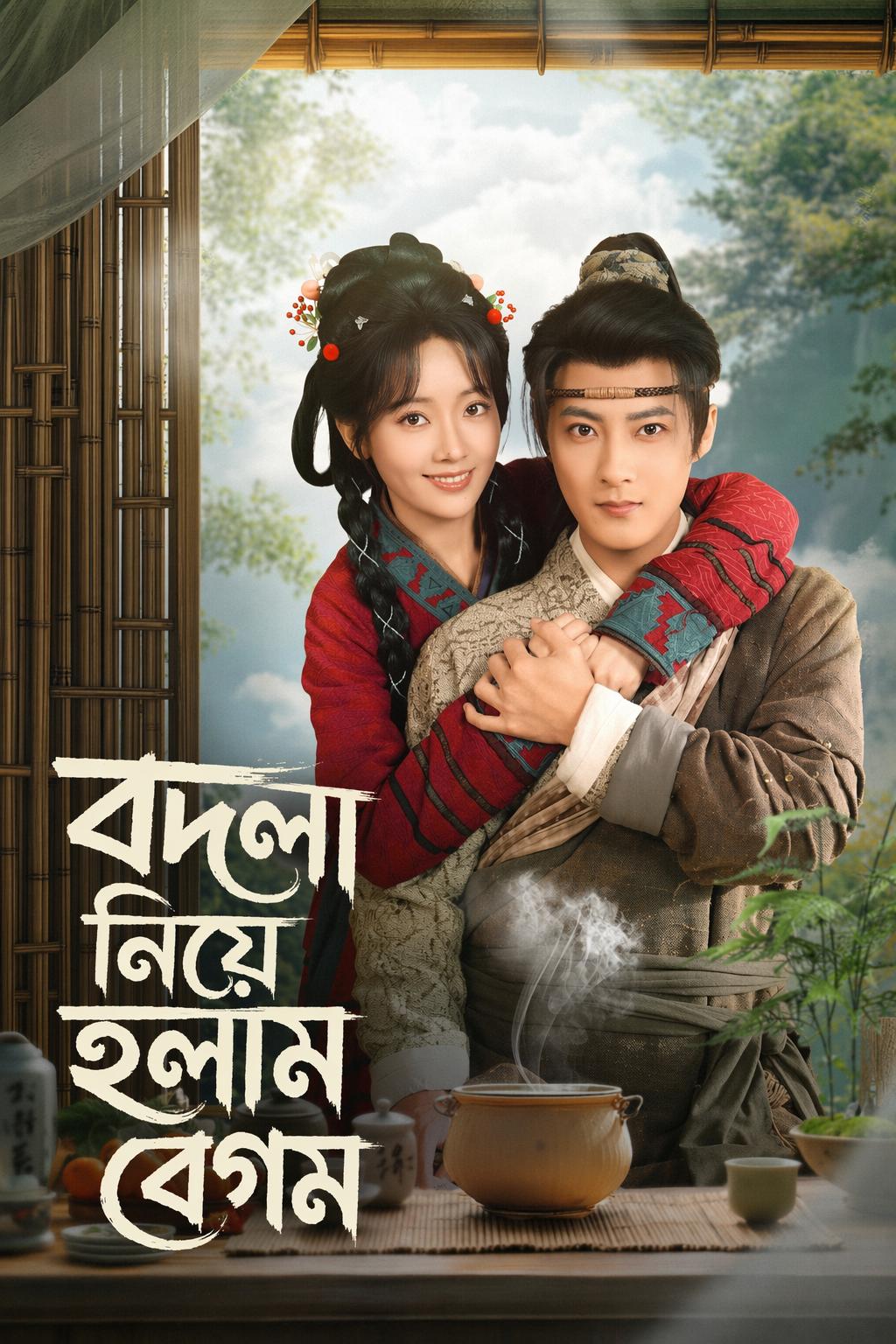দুর্যোগের বছরে পাল্টা আঘাত: নিকৃষ্ট স্বামীর গোটা পরিবার নিঃস্ব করে আমি রাজকীয় উপাধিপ্রাপ্ত অভিজাত নারী হলাম