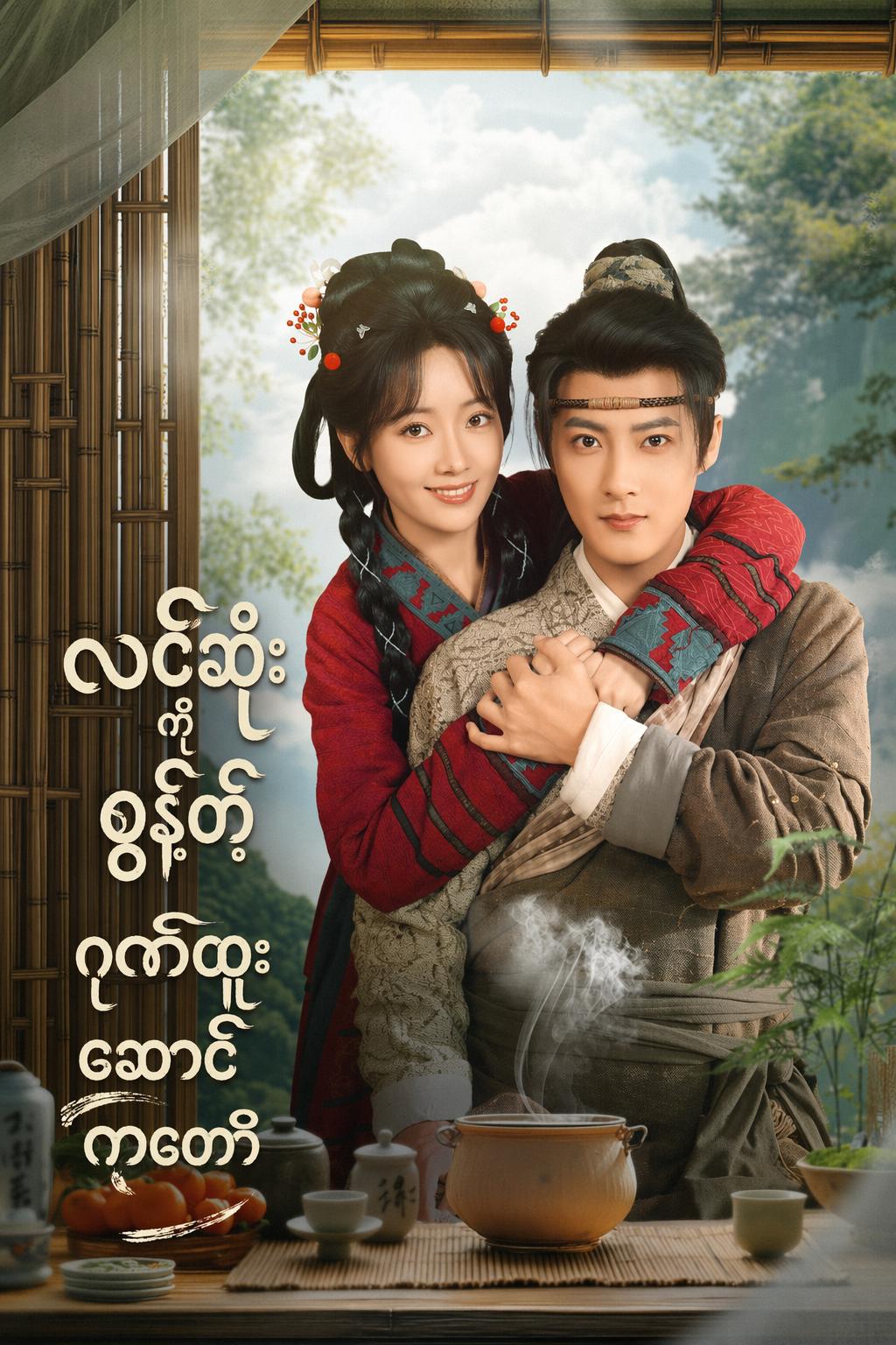 ဘေးဒုက္ခနှစ်တွင် တန်ပြန်တိုက်ခိုက်ခြင်း—အညံ့စားခင်ပွန်း၏ မိသားစုတစ်အိမ်လုံးကို အကုန်ရှင်းလင်းပြီး ဧကရာဇ်ခန့်အပ်သည့် အမျိုးသမီးဖြစ်လာခဲ့သည်