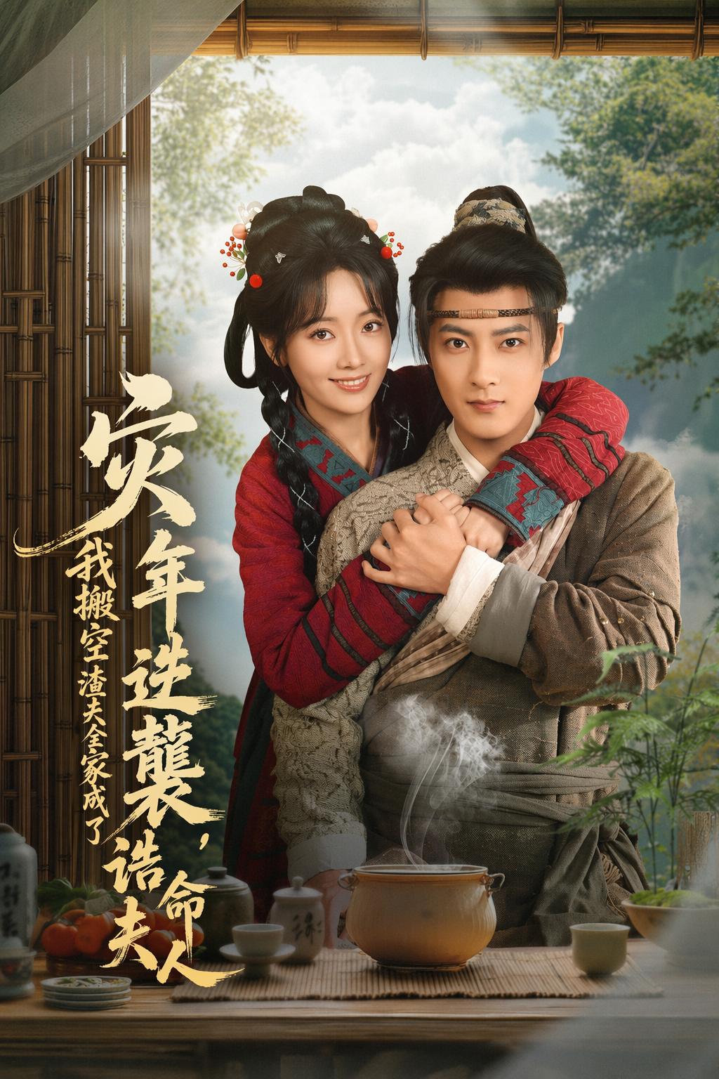 災年逆襲，我搬空渣夫全家成了誥命夫人