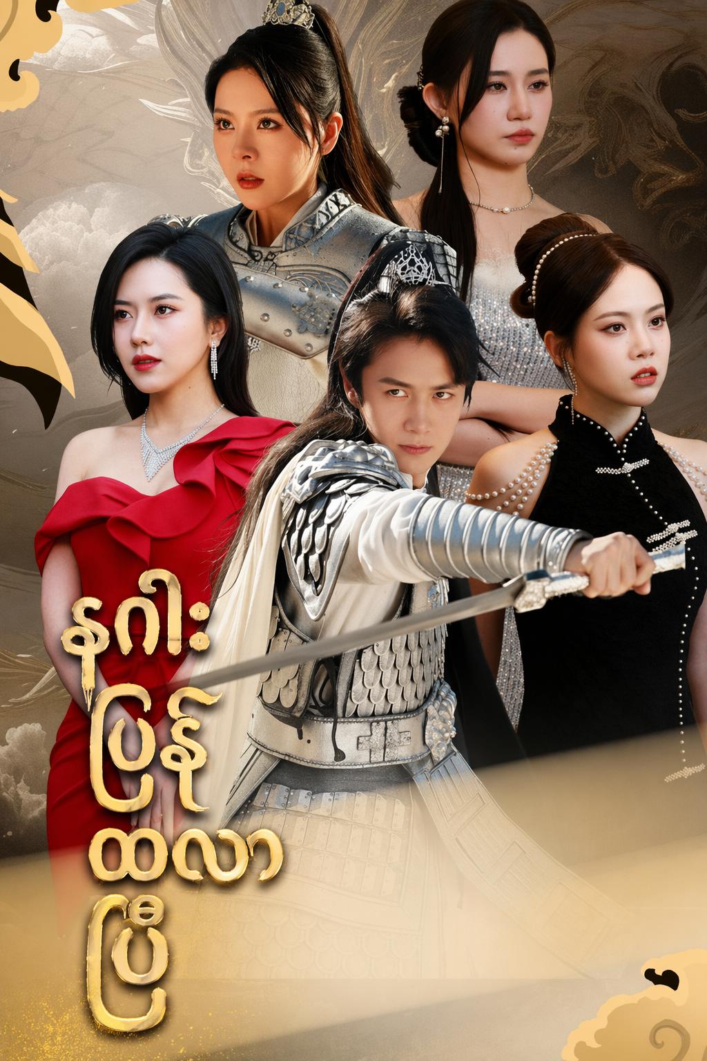 နဂါးပြန်ထလာပြီ