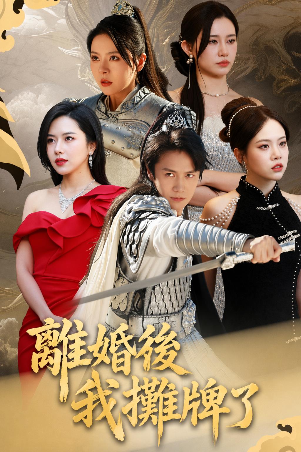 離婚後我攤牌了