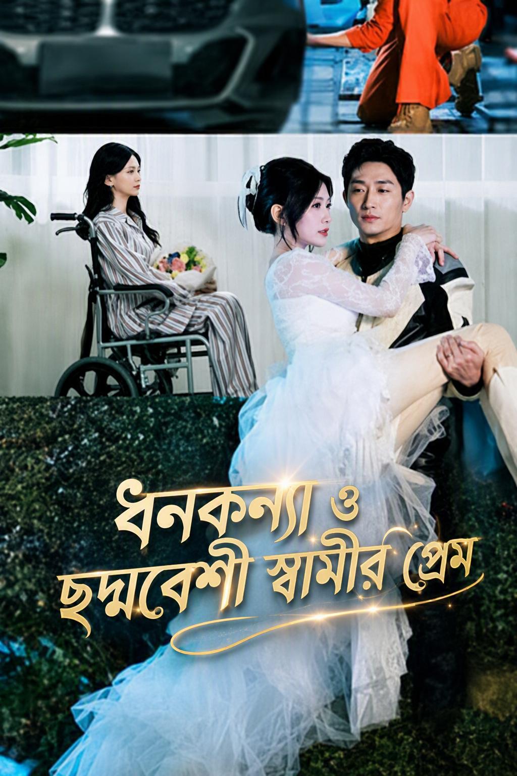 ধনকন্যা ও ছদ্মবেশী স্বামীর প্রেম