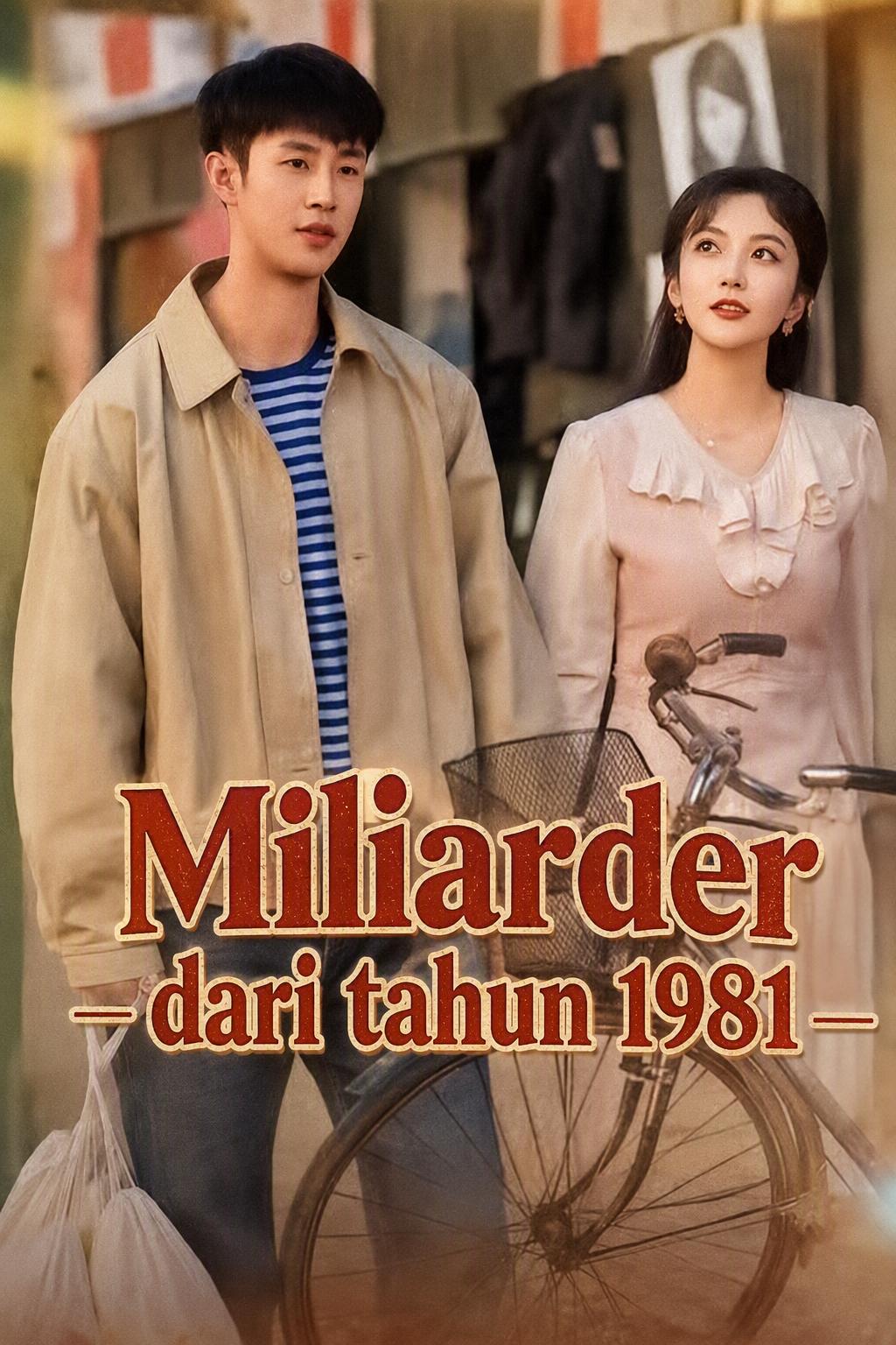 来自1981年的亿万富翁