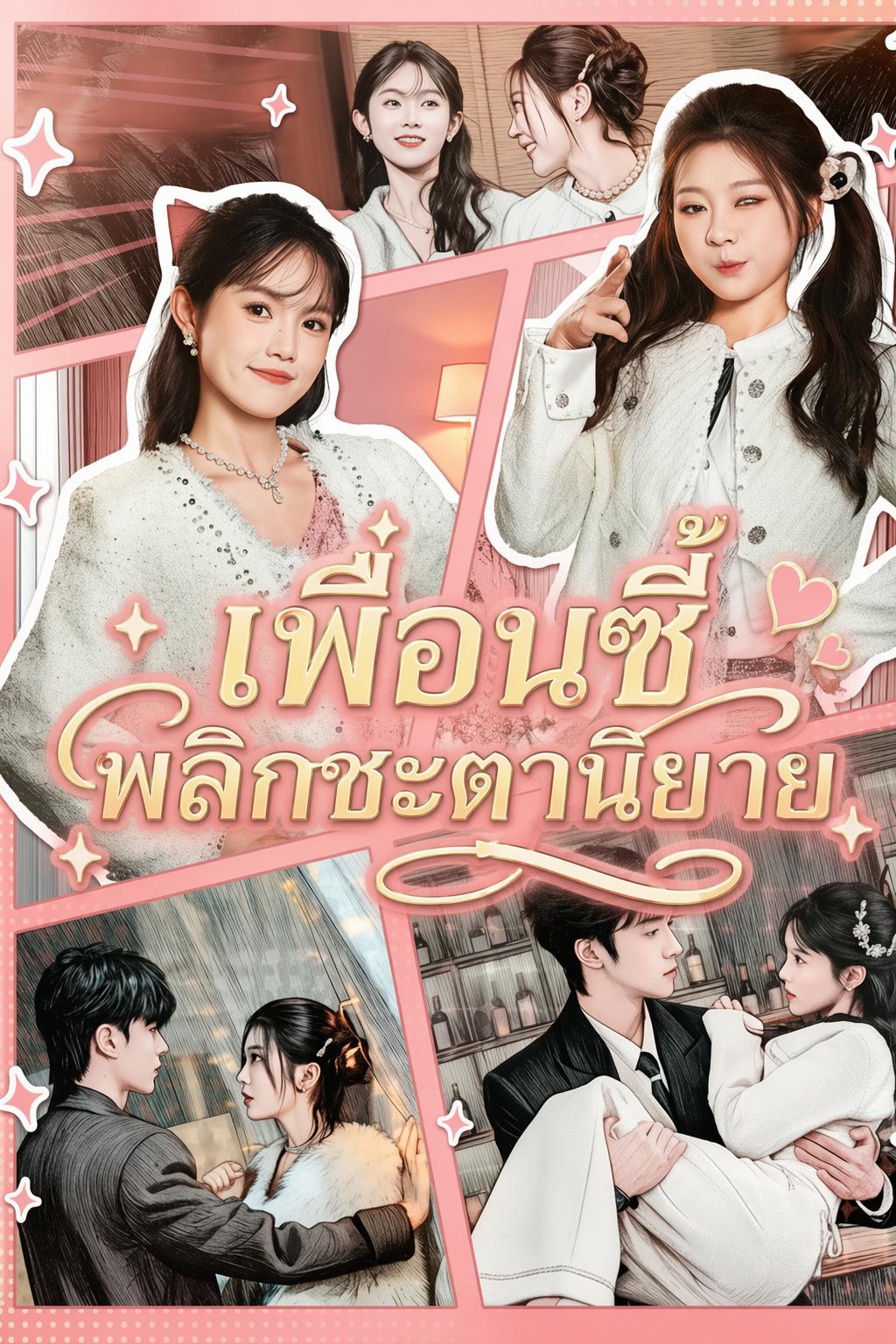 เพื่อนซี้พลิกชะตานิยาย
