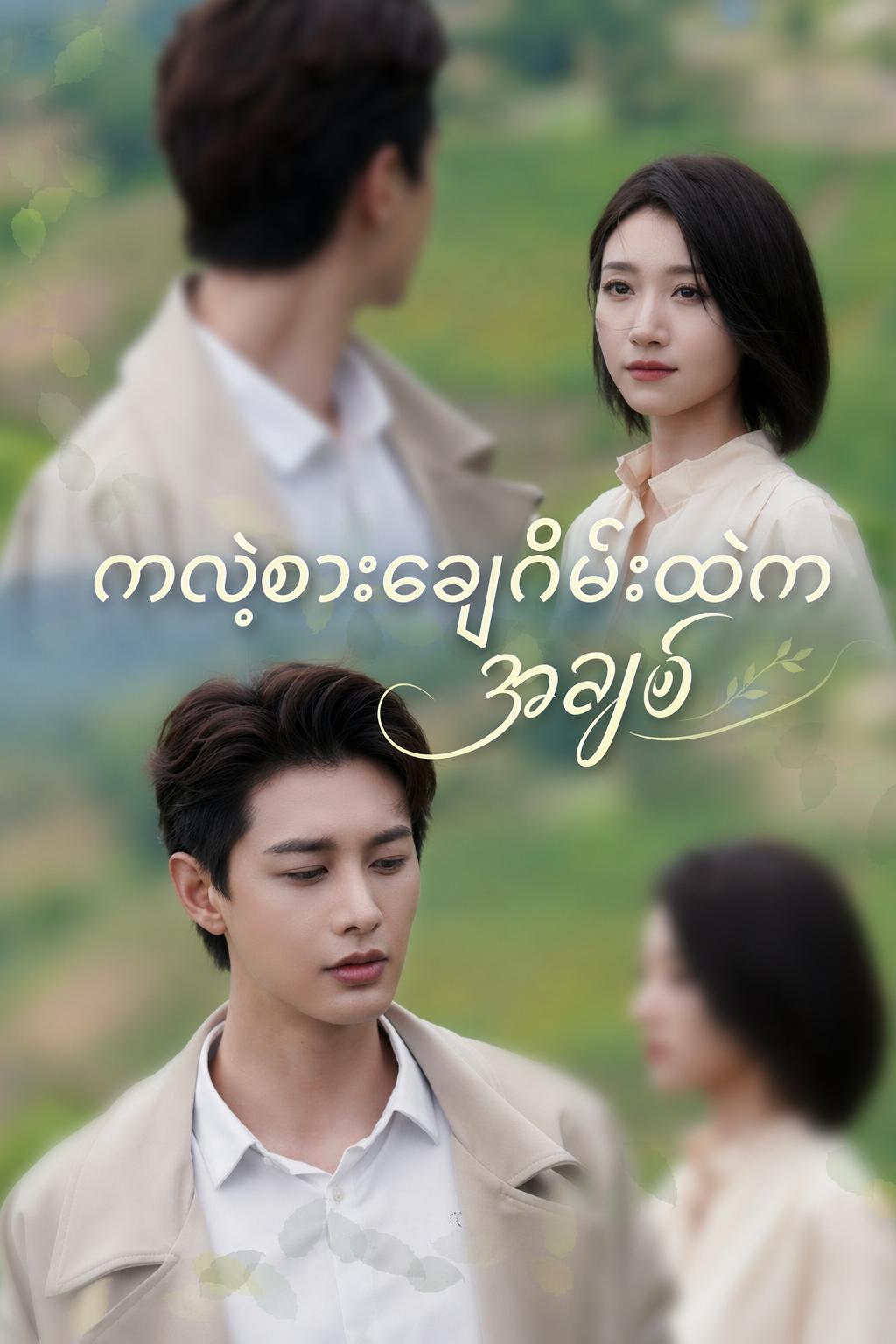 ကလဲ့စားချေဂိမ်းထဲက အချစ်