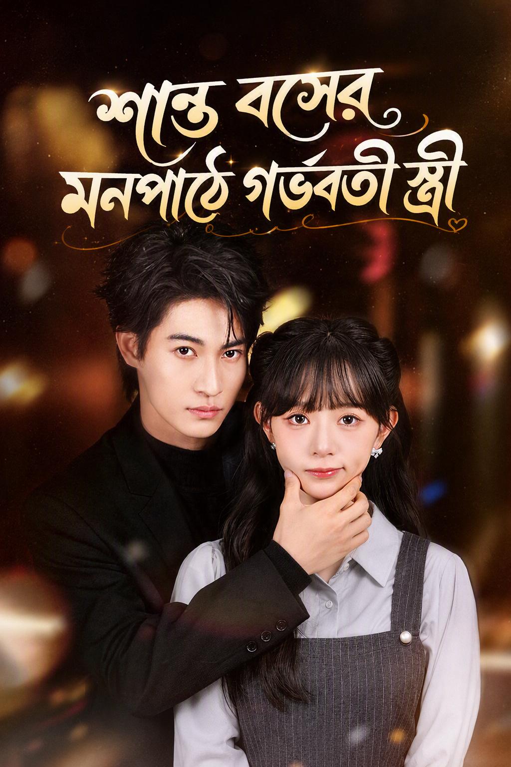 শান্ত বসের মনপাঠে গর্ভবতী স্ত্রী