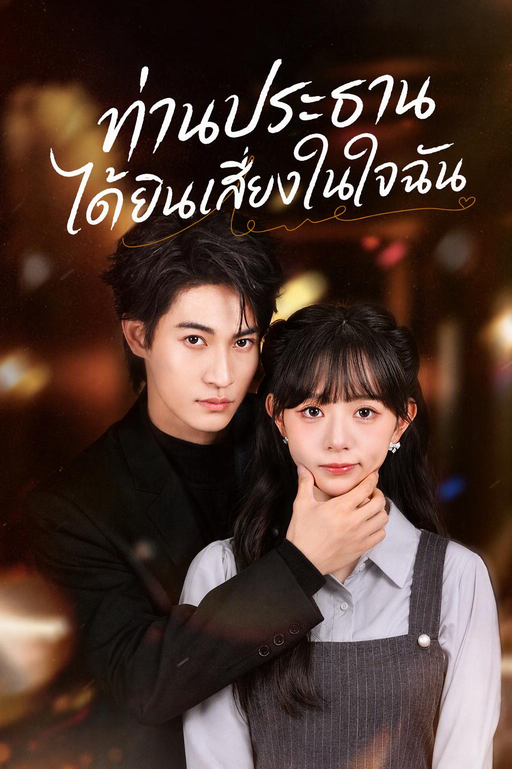 ภรรยาใบ้ท้องถูกซีอีโออ่านใจรักจนสุดขั้ว
