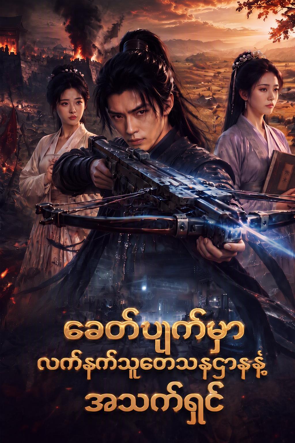 ခေတ်ပျက်မှာလက်နက်သုတေသနဌာနနဲ့အသက်ရှင်