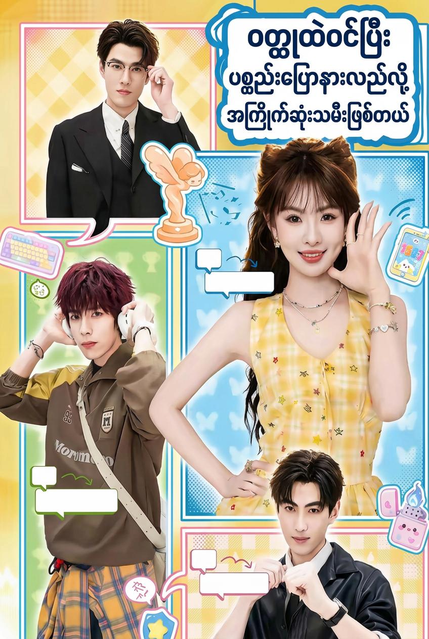 ဝတ္ထုထဲဝင်ပြီး ပစ္စည်းပြောနားလည်လို့ အကြိုက်ဆုံးသမီးဖြစ်တယ်