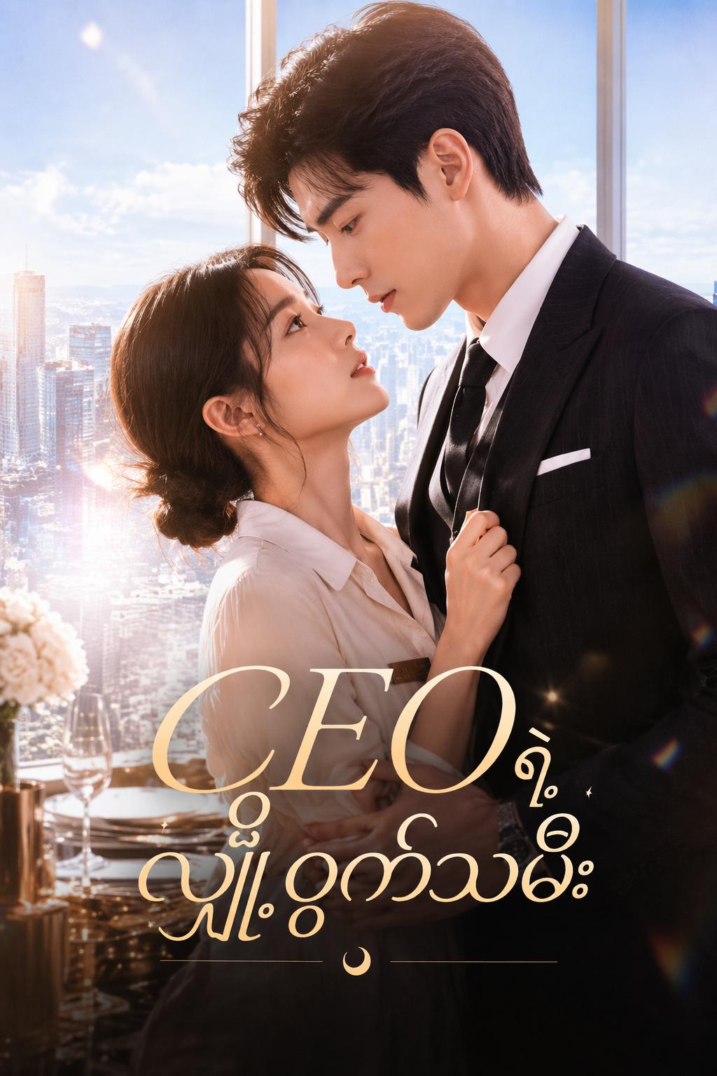 CEO ရဲ့ လျှို့ဝှက်သမီး