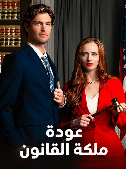 عودة ملكة القانون