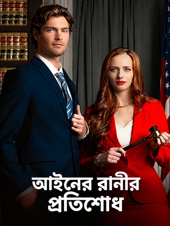 আইনের রানীর প্রতিশোধ
