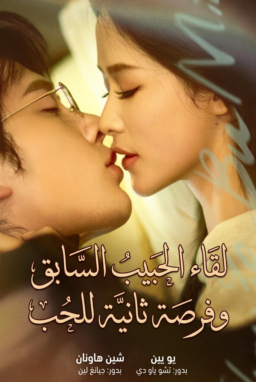 لقاء الحبيب السابق وفرصة ثانية للحب