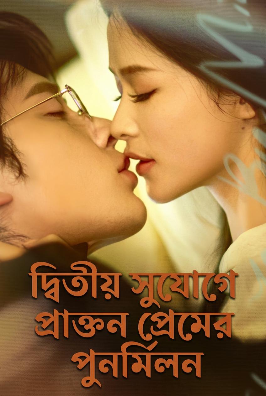 দ্বিতীয় সুযোগে প্রাক্তন প্রেমের পুনর্মিলন