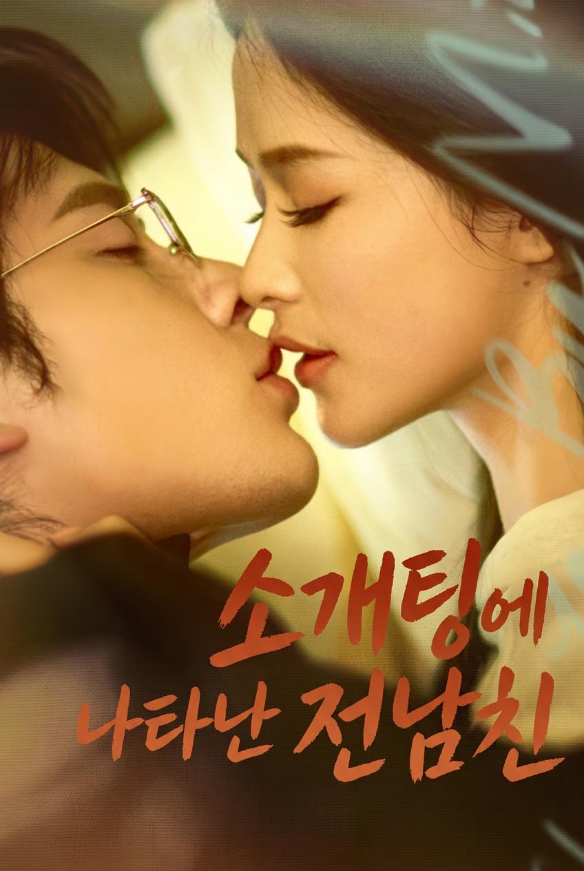 소개팅에 나타난 전남친