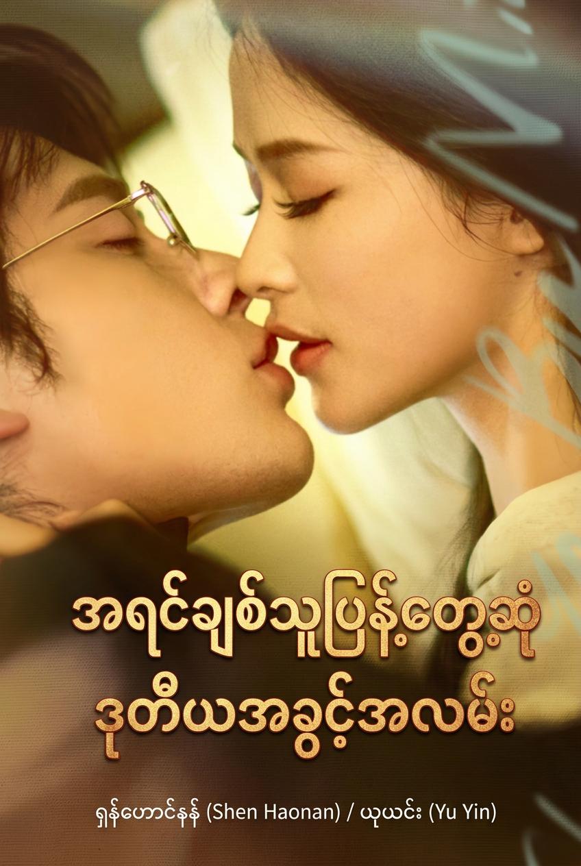 အရင်ချစ်သူပြန်တွေ့ဆုံဒုတိယအခွင့်အလမ်း