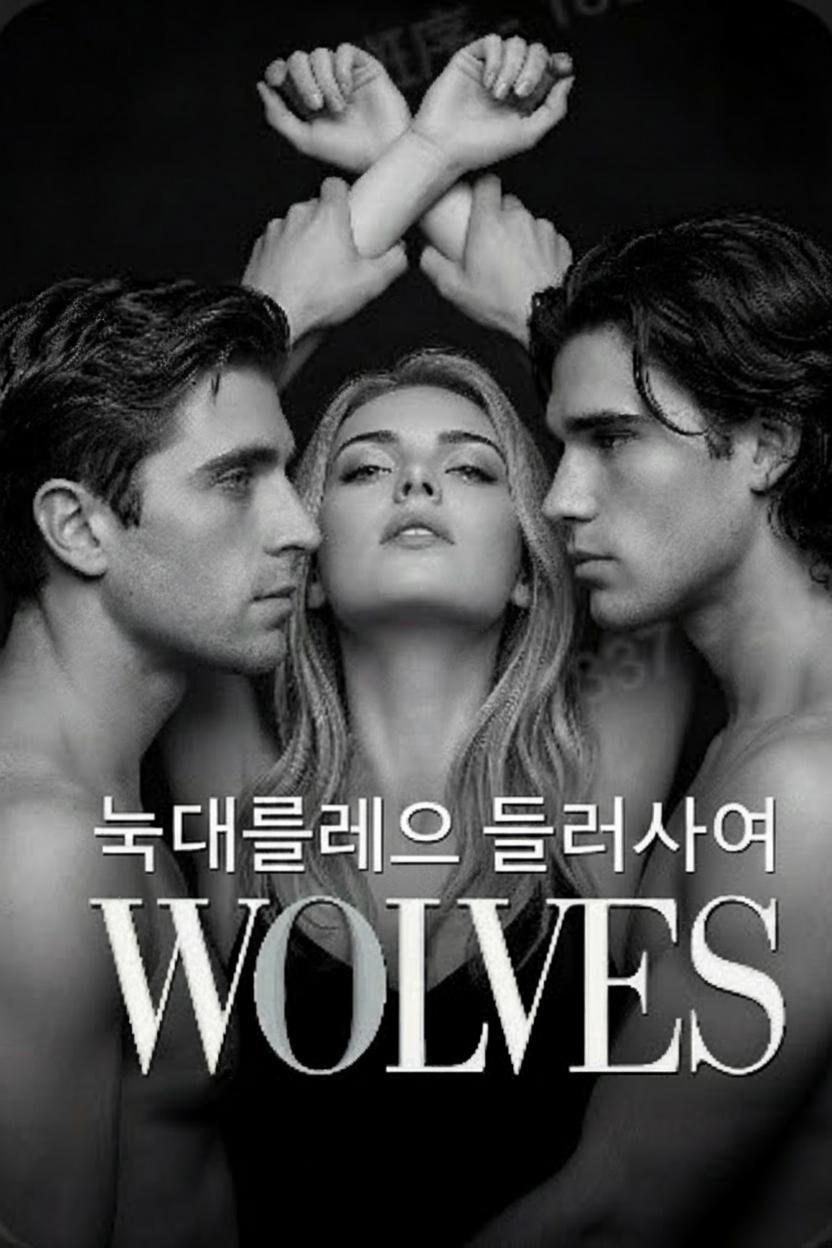 늑대들에 둘러싸여