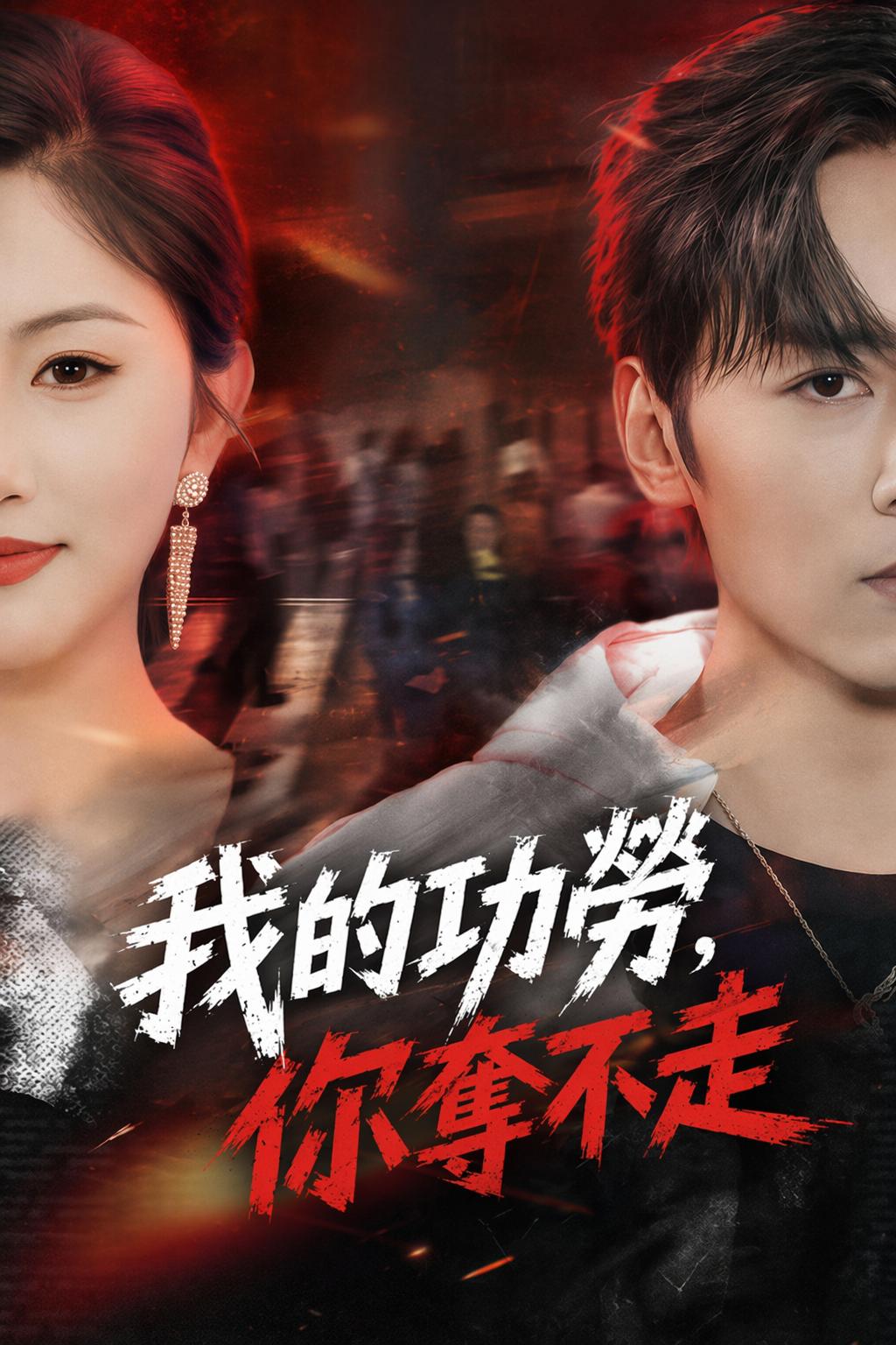 我的功勞，你奪不走