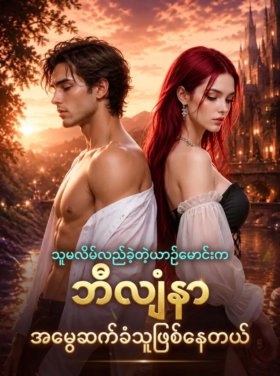 သူမလိမ်လည်ခဲ့တဲ့ယာဉ်မောင်းက ဘီလျံနာအမွေဆက်ခံသူဖြစ်နေတယ်