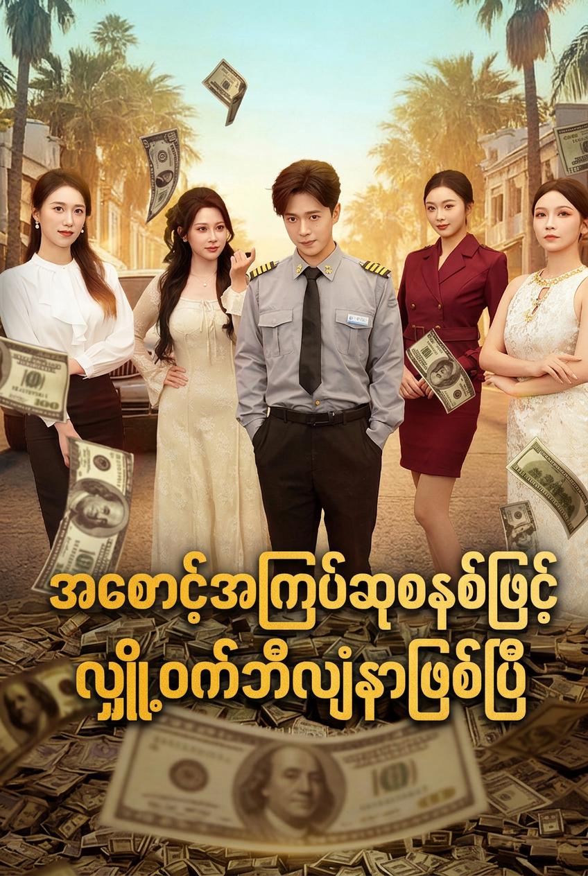 အစောင့်အကြပ်ဆုစနစ်ဖြင့် လျှို့ဝှက်ဘီလျံနာဖြစ်ပြီ