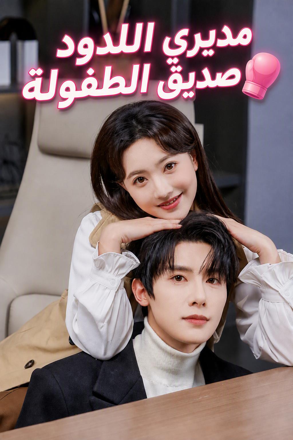 مديري اللدود صديق الطفولة