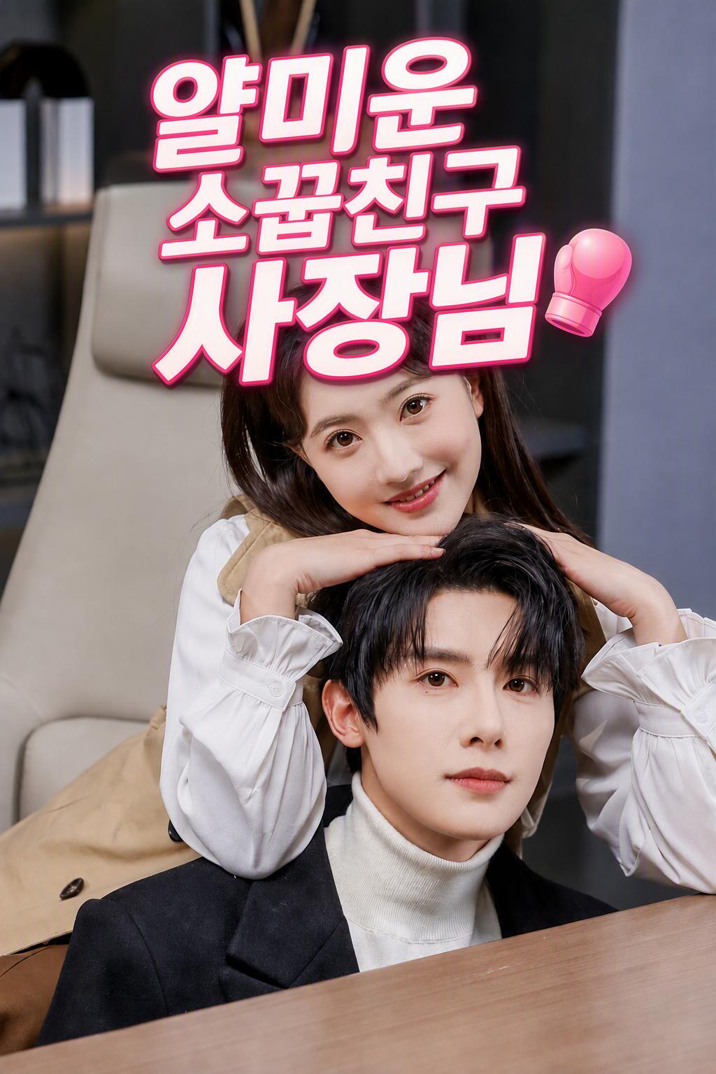 얄미운 소꿉친구 사장님
