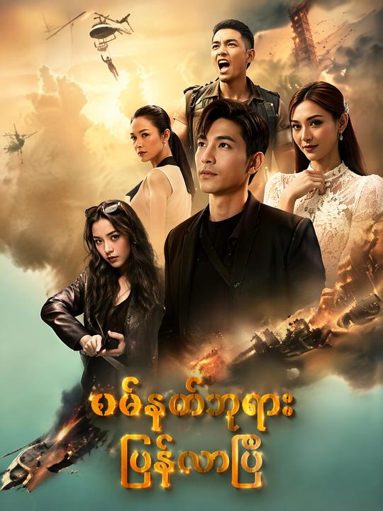 စစ်နတ်ဘုရား ပြန်လာပြီ