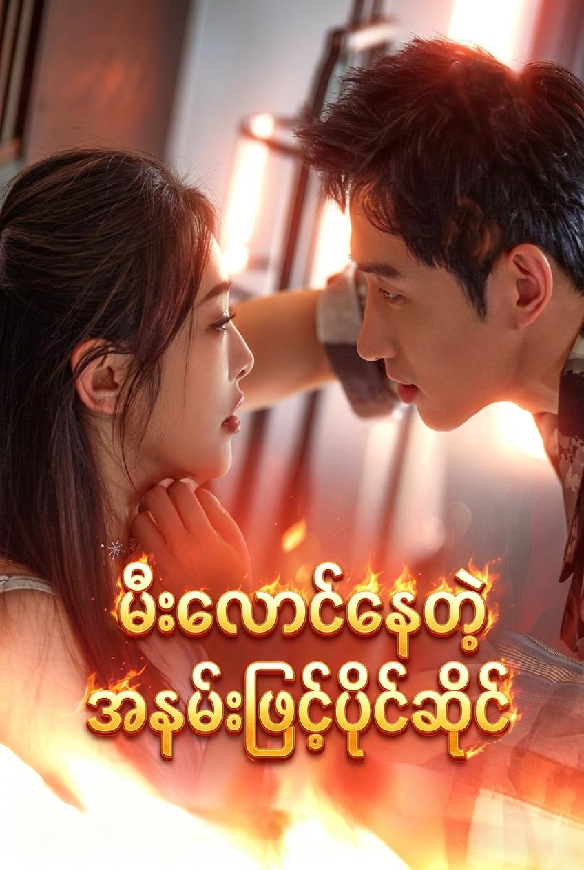 မီးလောင်နေတဲ့အနမ်းဖြင့်ပိုင်ဆိုင်