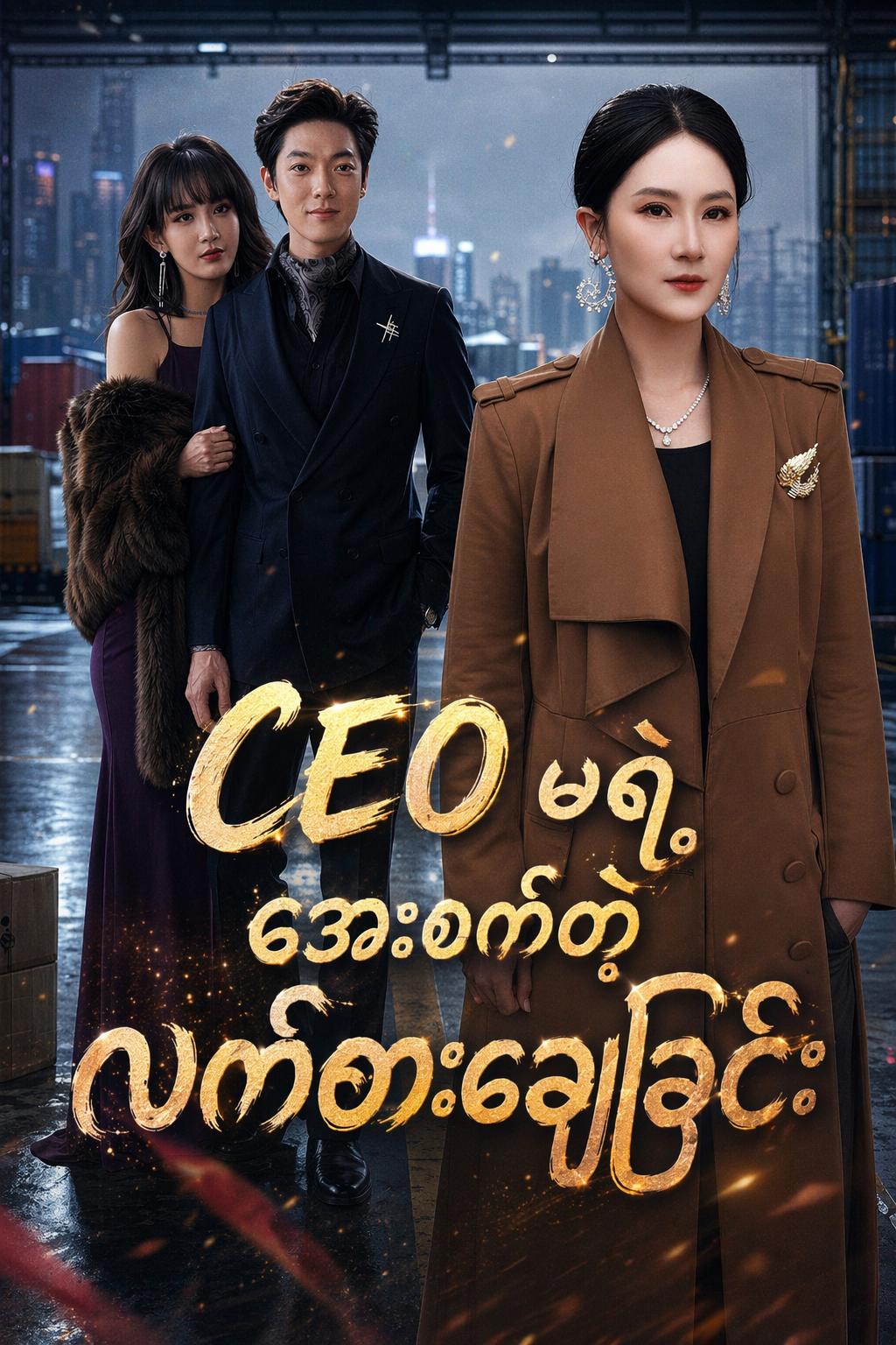 CEO မရဲ့ အေးစက်တဲ့လက်စားချေခြင်း