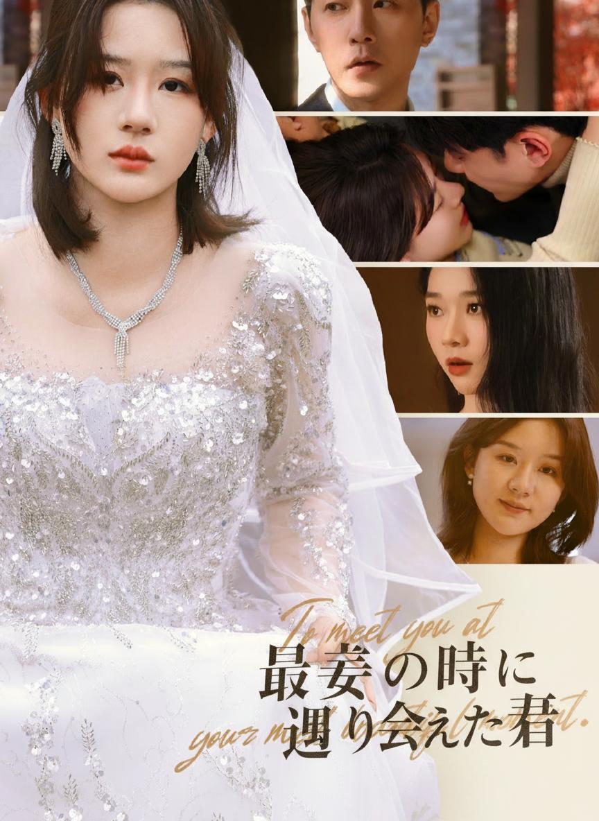 最も美しい出会い