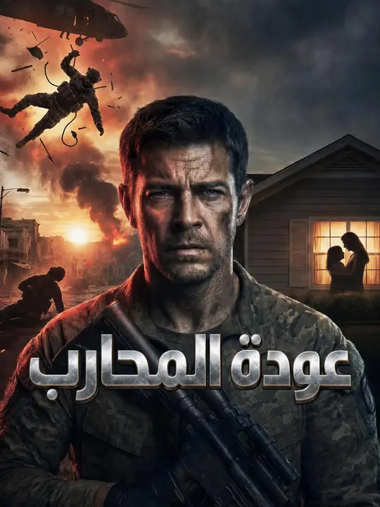 عودة المحارب