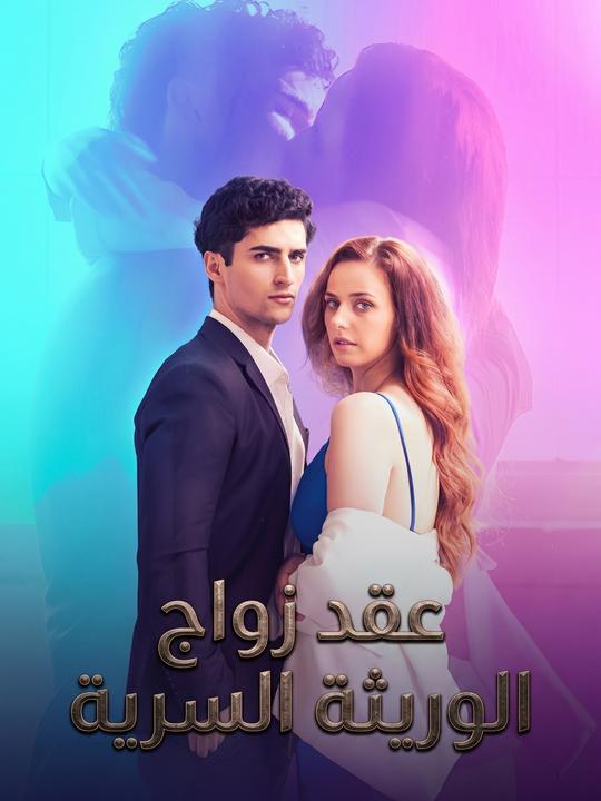 عقد زواج الوريثة السرية