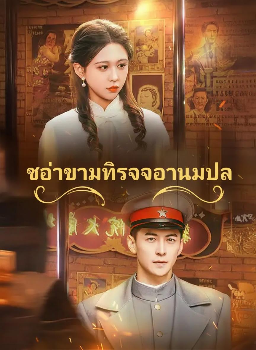 เจ้าสาวที่รักของนายพล