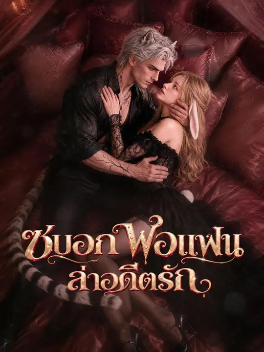 ซบอกพ่อแฟน ล่าอดีตรัก