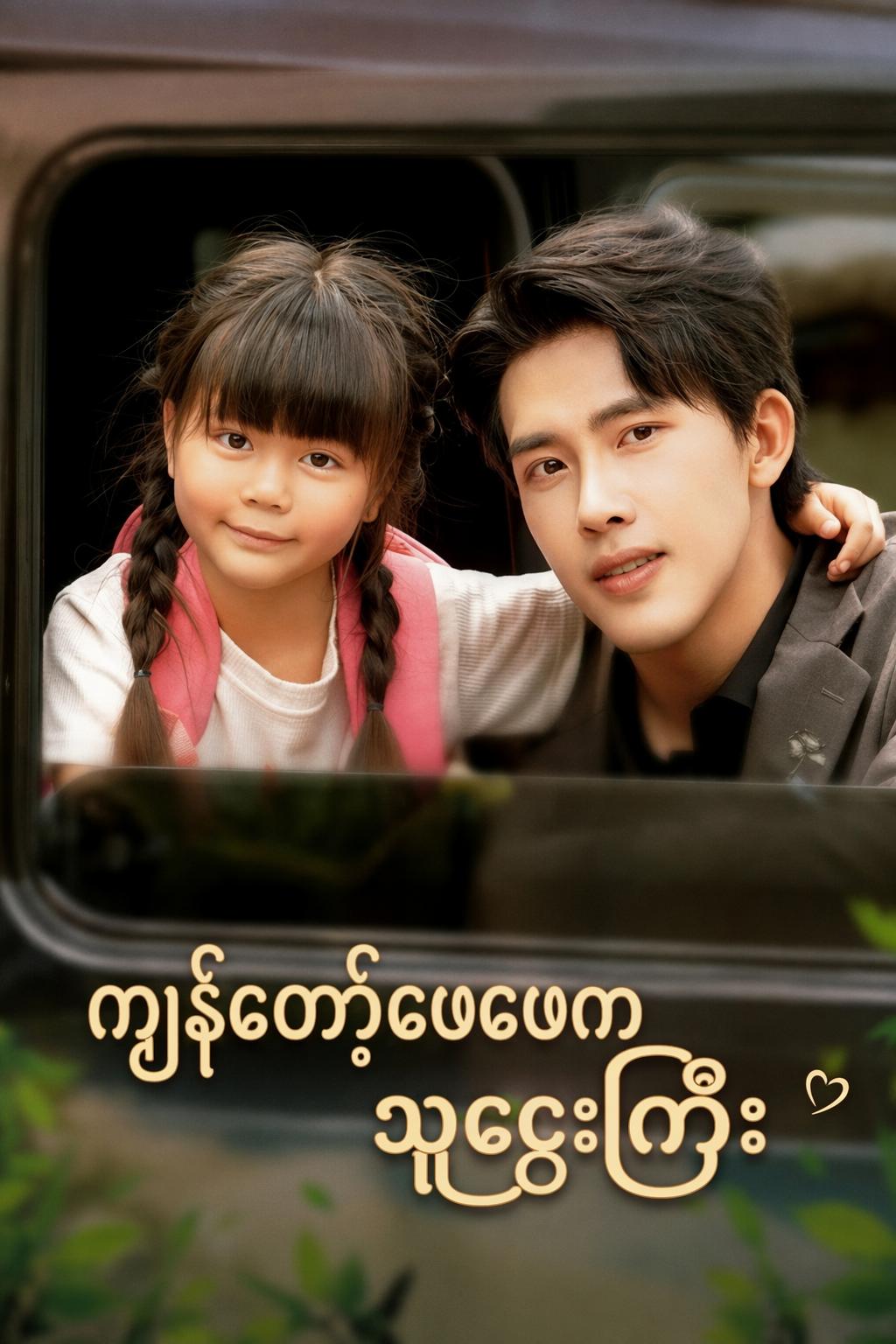 ကျွန်တော့်ဖေဖေကသူဌေးကြီး