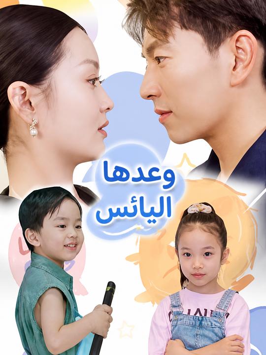 وعدها اليائس